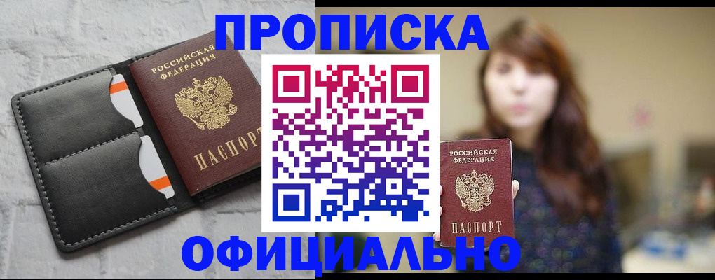 прописка для работы в Мыски